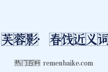 芙蓉影·春饯近义词是什么意思的图片